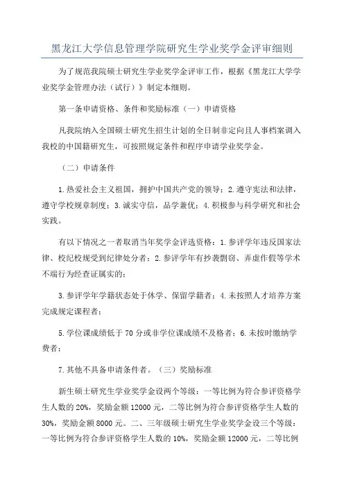 黑龙江大学信息管理学院研究生学业奖学金评审细则