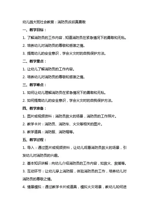 幼儿园大班社会教案：消防员叔叔真勇敢