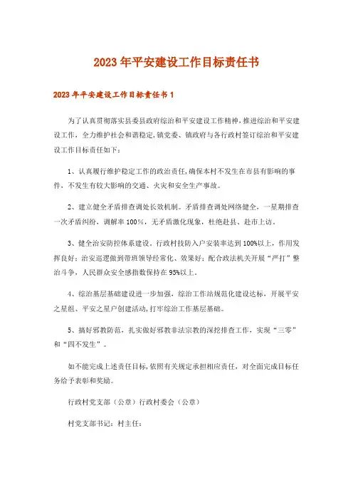 2023年平安建设工作目标责任书