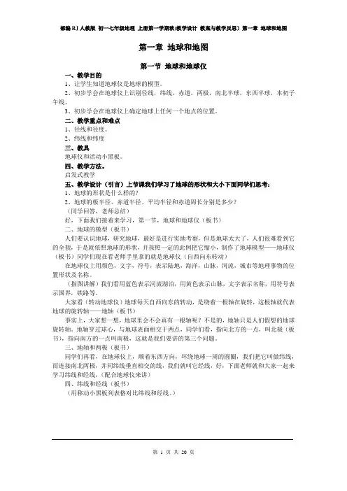 部编RJ人教版 初一七年级地理 上册第一学期秋(教学设计 电子教案)第一章 地球和地图(全章 分课时)