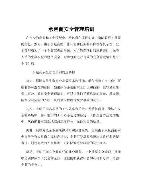 承包商安全管理培训