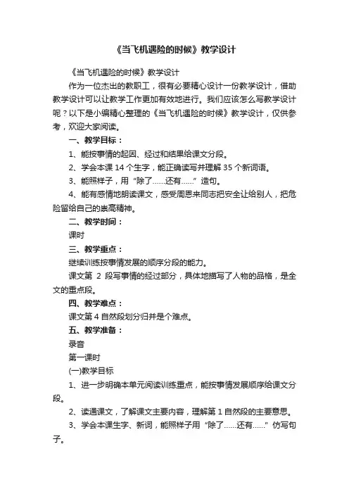 《当飞机遇险的时候》教学设计