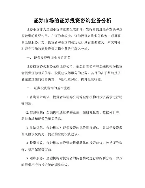证券市场的证券投资咨询业务分析