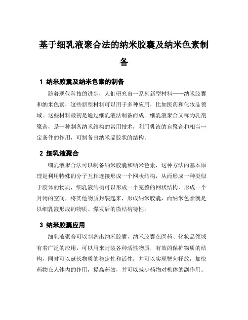 基于细乳液聚合法的纳米胶囊及纳米色素制备