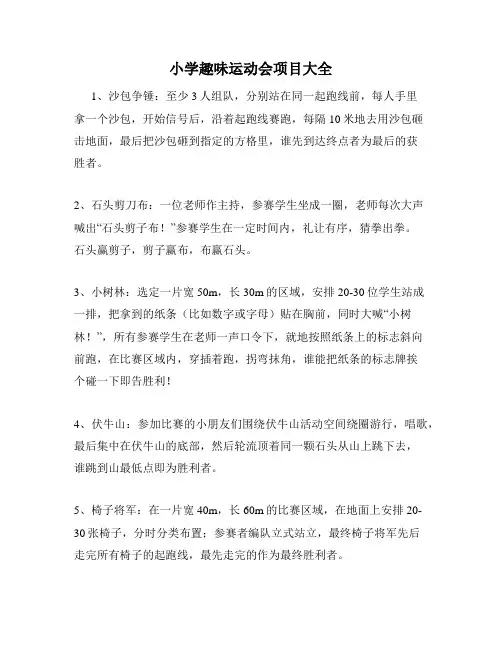 小学趣味运动会项目大全