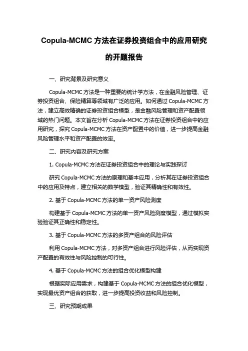 Copula-MCMC方法在证券投资组合中的应用研究的开题报告