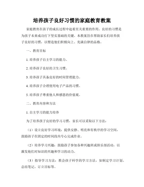 培养孩子良好习惯的家庭教育教案