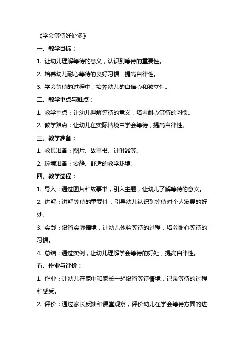 (教学计划)幼儿中班社会教案《学会等待好处多》