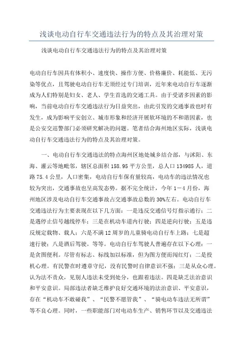 浅谈电动自行车交通违法行为的特点及其治理对策