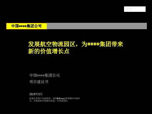 麦肯锡-均瑶集团战略咨询项目建议书34页PPT