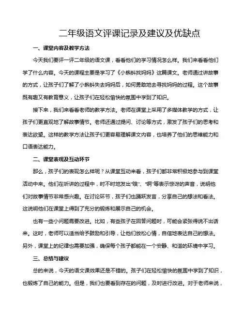 二年级语文评课记录及建议及优缺点
