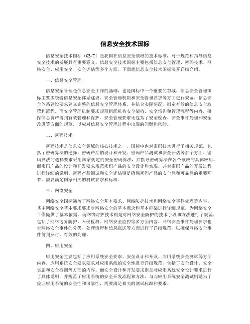 信息安全技术国标