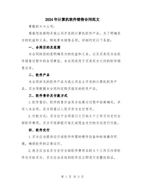 2024年计算机软件销售合同范文