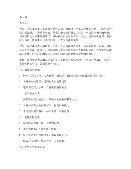 防火安全珍爱生命演讲稿(3篇)