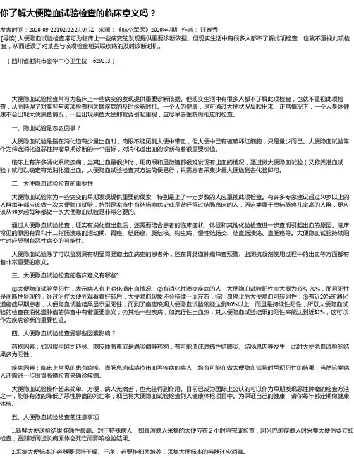 你了解大便隐血试验检查的临床意义吗？