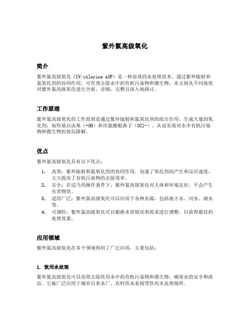 紫外氯高级氧化