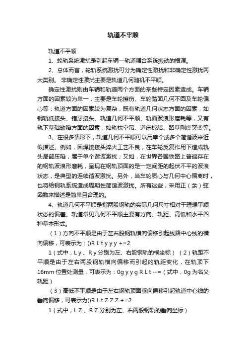 轨道不平顺