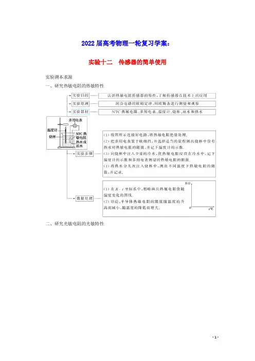 2022届高考物理一轮复习实验十二传感器的简单使用学案新人教版(含答案)