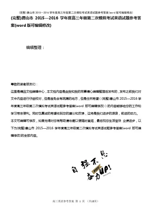 唐山市2015—2016学年度高三年级第二次模拟考试英语试题参考答案(2021年整理)