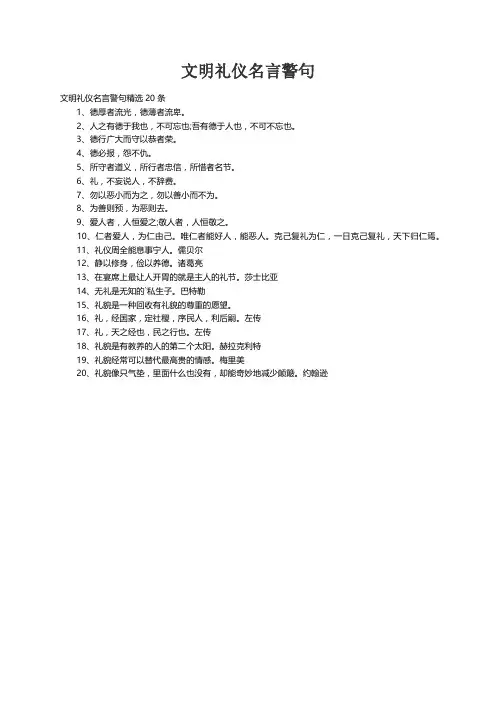 文明礼仪名言警句精选20条