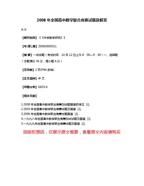 2008年全国高中数学联合竞赛试题及解答