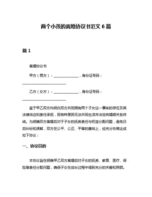 两个小孩的离婚协议书范文6篇