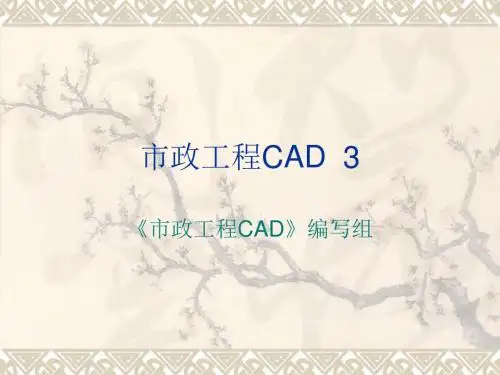 市政工程CAD课件PPT第3章 常用编辑与修改命令