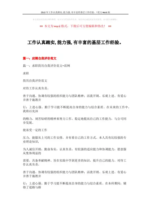 2018年工作认真踏实,能力强,有丰富的基层工作经验。-范文word版 (21页)