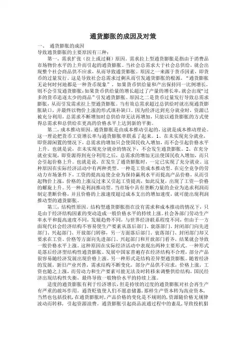 通货膨胀的成因及对策