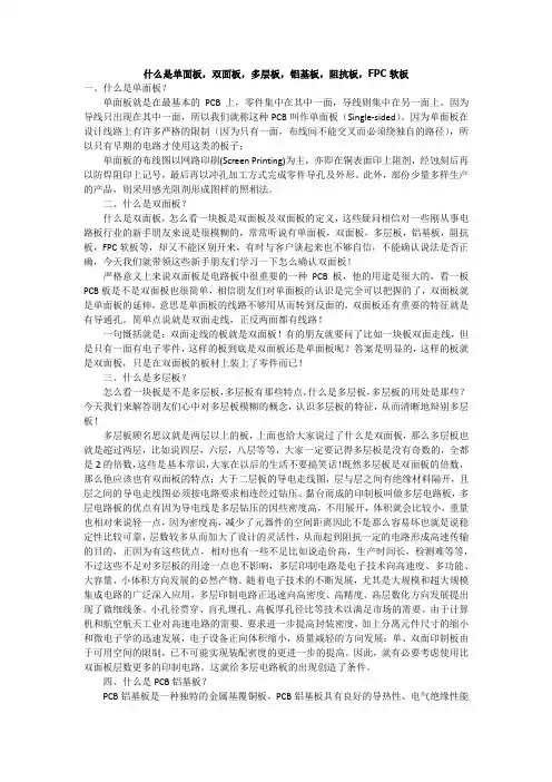 什么是单面板,双面板,多层板,铝基板,阻抗板,FPC软板