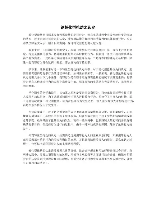 论转化型抢劫之认定