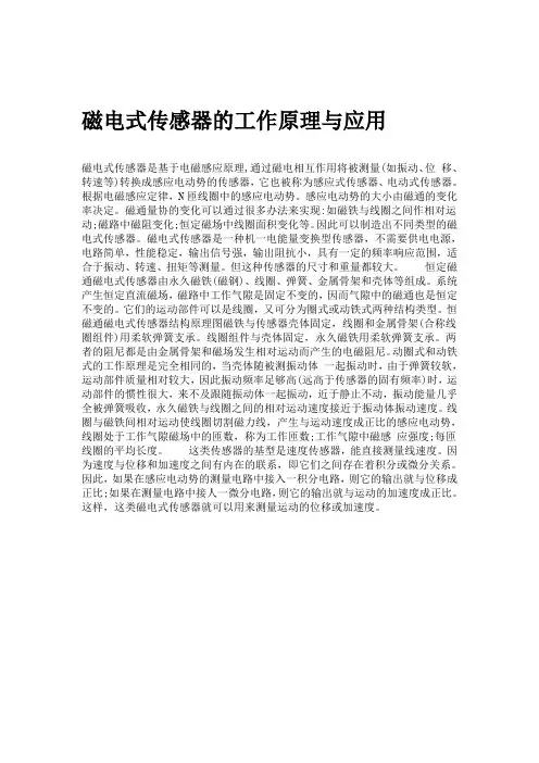 磁电式传感器的工作原理与应用