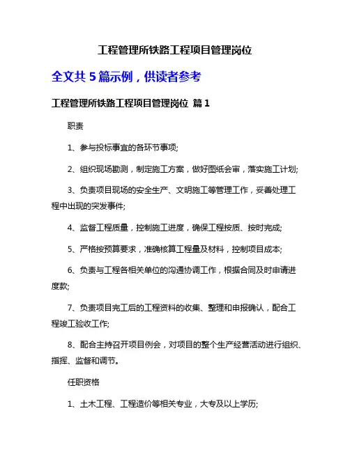 工程管理所铁路工程项目管理岗位