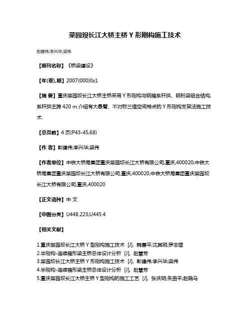 菜园坝长江大桥主桥Y形刚构施工技术
