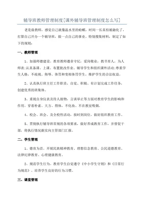 辅导班教师管理制度[课外辅导班管理制度怎么写]