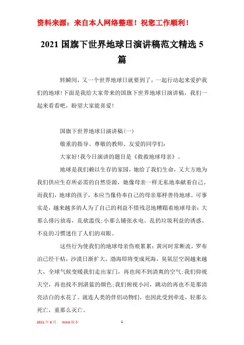 2021国旗下世界地球日演讲稿范文精选5篇 