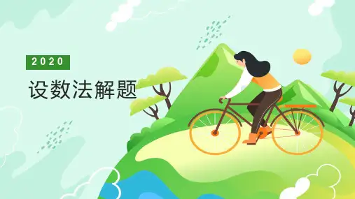 六年级小升初重点题型设数法解题带答案解析