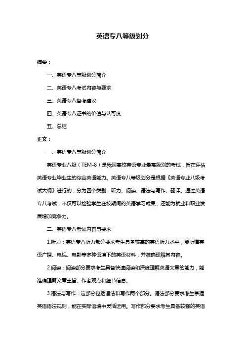 英语专八等级划分