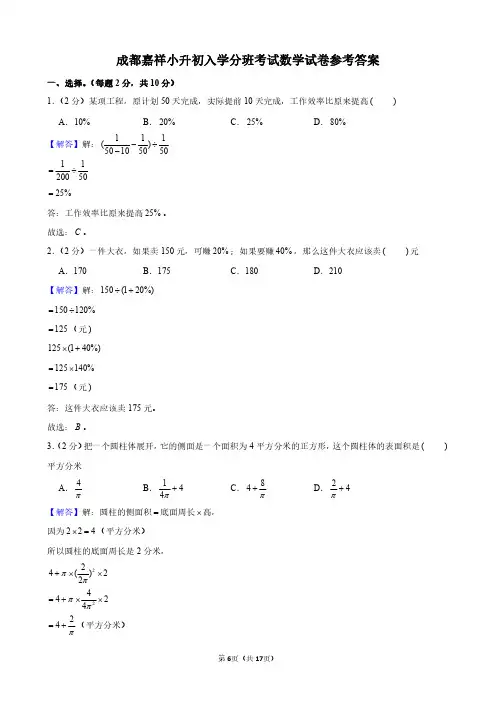 成都嘉祥小升初入学分班考试数学试卷参考答案