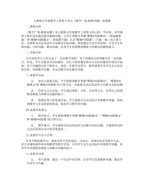 人教版五年级数学上册第七单元《数学广角-植树问题》说课稿