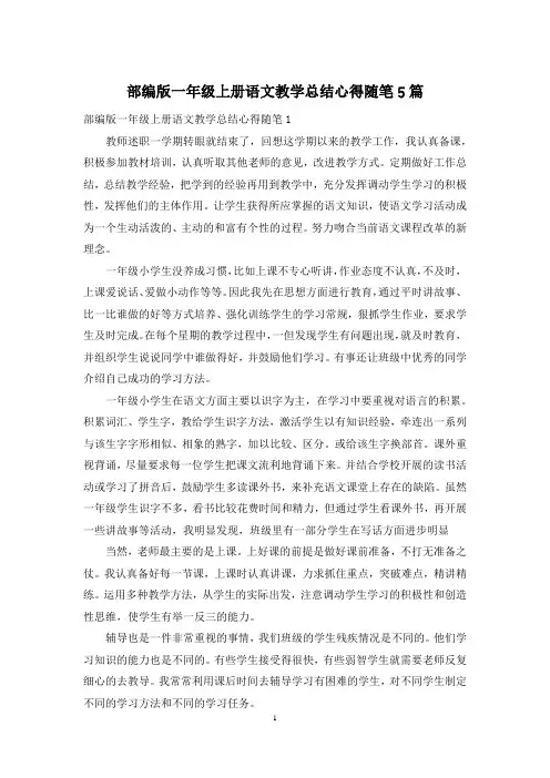 部编版一年级上册语文教学总结心得随笔5篇