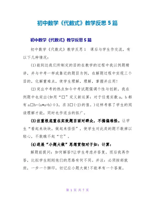 初中数学《代数式》教学反思5篇
