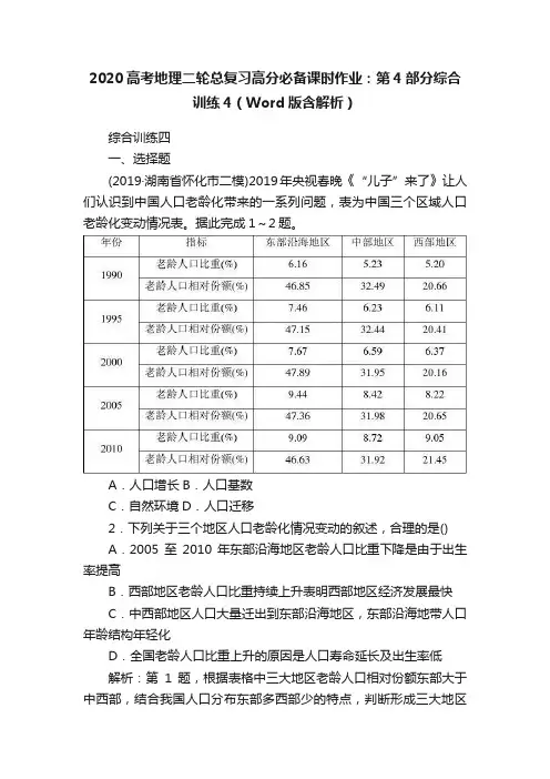 2020高考地理二轮总复习高分必备课时作业：第4部分综合训练4（Word版含解析）
