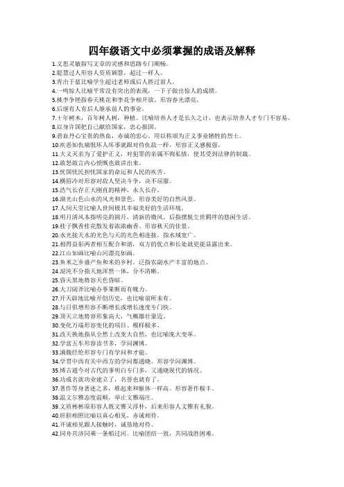 四年级语文中必须掌握的成语及解释