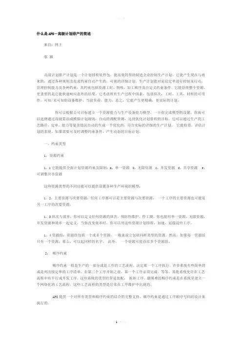 什么是APS-高级计划排产的简述
