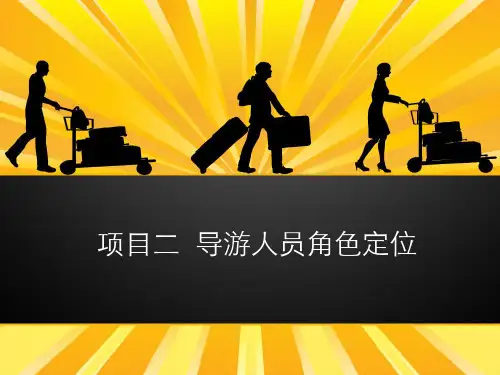 项目02__导游人员角色定位