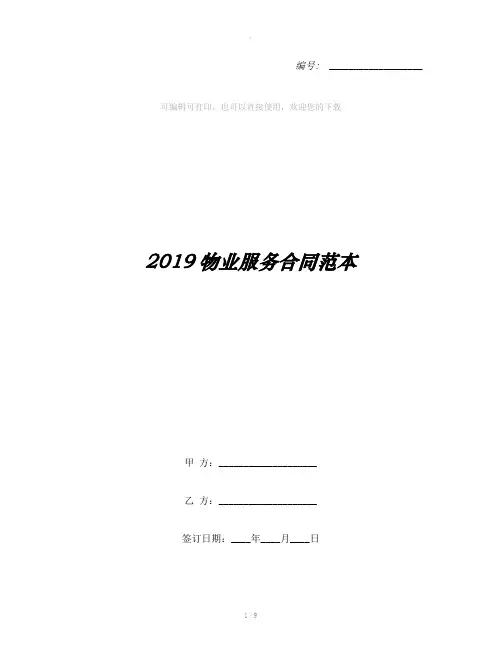 2019物业服务合同范本