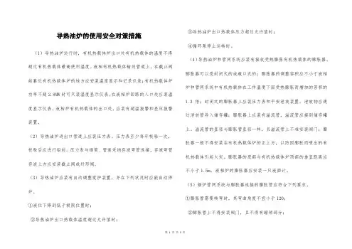 导热油炉的使用安全对策措施