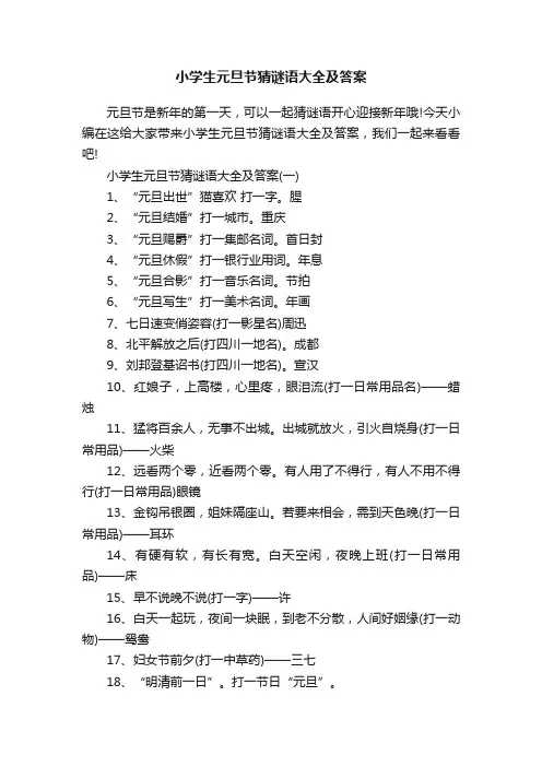 小学生元旦节猜谜语大全及答案