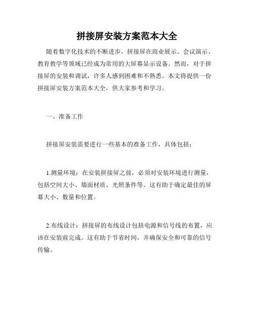 拼接屏安装方案范本大全